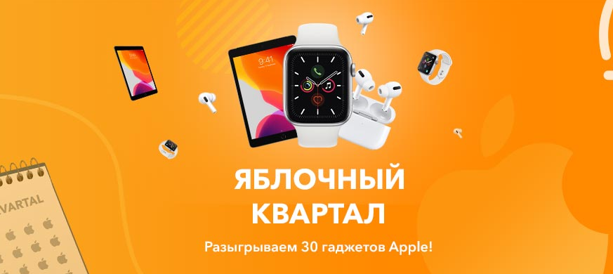 Яблочный Квартал - Акция Кредит Плюс