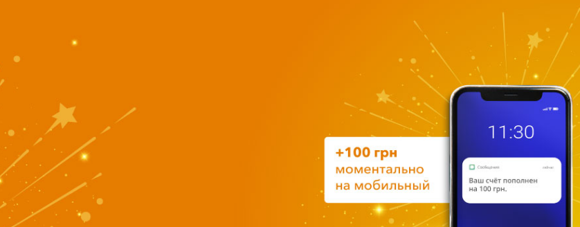 Пополнение Мобильного На 100 грн От КредитПлюс