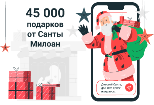 Санта Милоун 2020 год - 45000 подарков