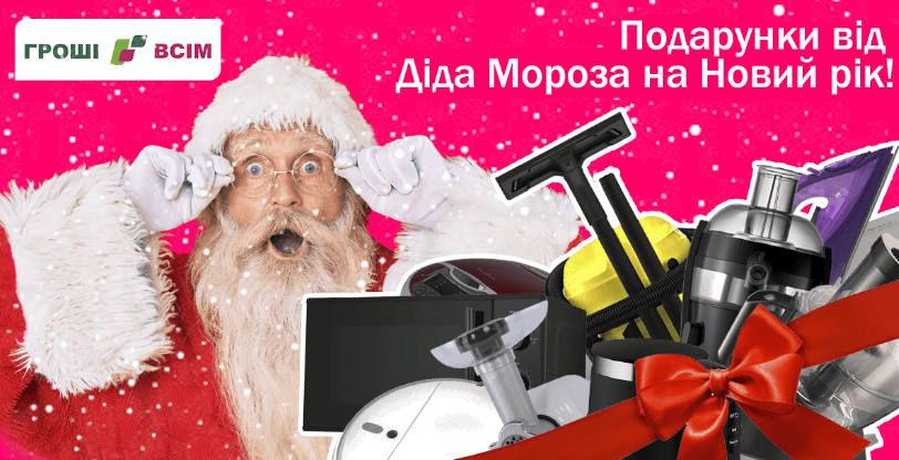 14 Подарков от Гроші Всім