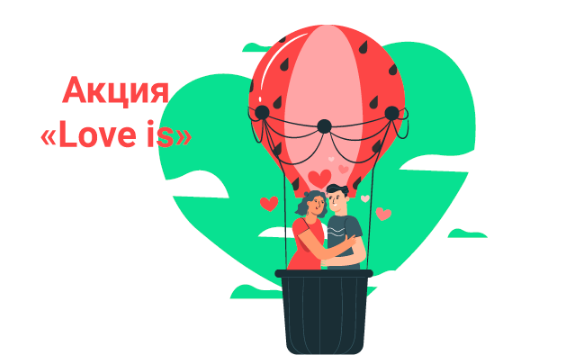 Love Is - Акция Милоан с Бодо