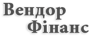 Логотип ВендорФинанс мутвщк аштутсф