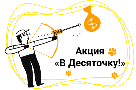 Акция еутпщ ntyuj в десяточку 26.04-30.04.2021